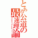 とある公道の最速理論（プロジェクトＤ）