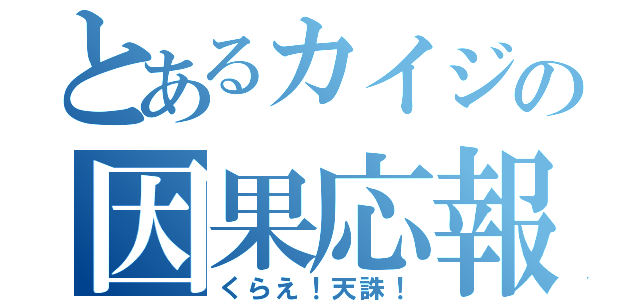 とあるカイジの因果応報（くらえ！天誅！）