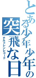 とある少年少年の突飛な日（チルドレンレコード）