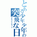 とある少年少年の突飛な日（チルドレンレコード）