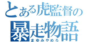 とある虎監督の暴走物語（まゆみやめろ）