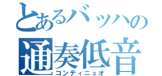 とあるバッハの通奏低音（コンティニュオ）