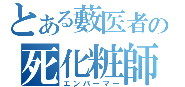 とある藪医者の死化粧師（エンバーマー）