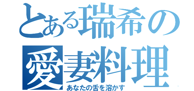 とある瑞希の愛妻料理（あなたの舌を溶かす）