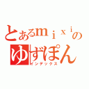 とあるｍｉｘｉのゆずぽん（インデックス）