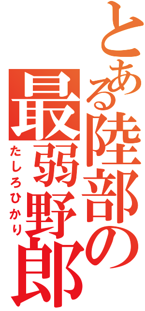 とある陸部の最弱野郎（たしろひかり）