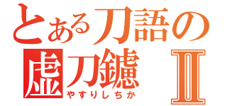 とある刀語の虚刀鑢Ⅱ（やすりしちか）