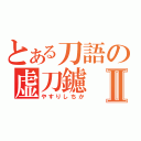 とある刀語の虚刀鑢Ⅱ（やすりしちか）