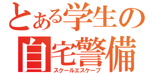 とある学生の自宅警備（スクールエスケープ）