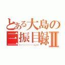 とある大島の三振目録Ⅱ（うーーーーーーーーんこの）