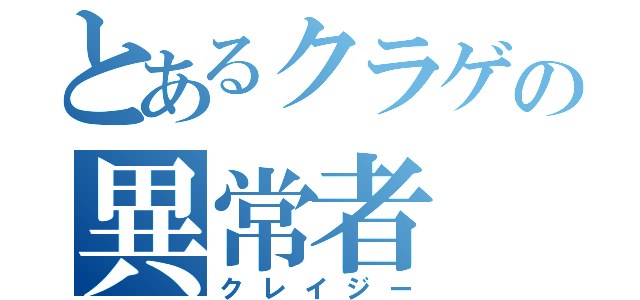 とあるクラゲの異常者（クレイジー）