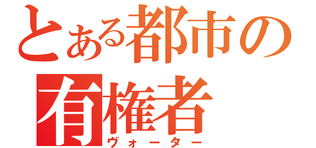 とある都市の有権者（ヴォーター）