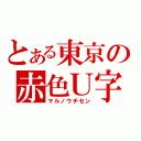 とある東京の赤色Ｕ字（マルノウチセン）