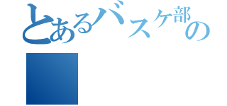 とあるバスケ部の（）