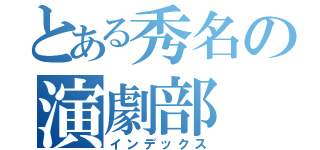 とある秀名の演劇部（インデックス）