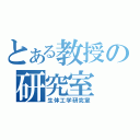 とある教授の研究室（生体工学研究室）