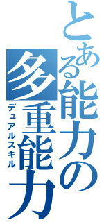 とある能力の多重能力（デュアルスキル）