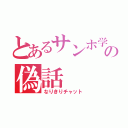 とあるサンホ学園の偽話（なりきりチャット）