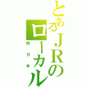 とあるＪＲのローカル線（西日本）