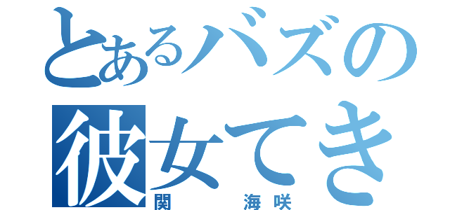 とあるバズの彼女てきな（関  海咲）