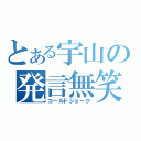 とある宇山の発言無笑（コールドジョーク）