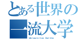 とある世界の一流大学（Ｕｎｉｖｅｒｓｉｔａｓ Ｏｐｔｉｍａ）