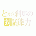 とある刹那の対話能力（クアンタムバースト）