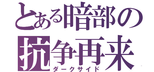 とある暗部の抗争再来（ダークサイド）