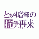 とある暗部の抗争再来（ダークサイド）