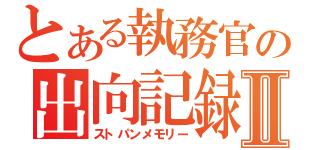 とある執務官の出向記録Ⅱ（ストパンメモリー）