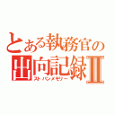 とある執務官の出向記録Ⅱ（ストパンメモリー）