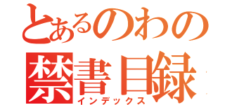 とあるのわの禁書目録（インデックス）