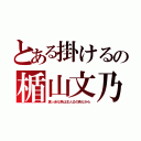 とある掛けるの楯山文乃（真っ赤な色は主人公の色だから）