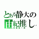 とある静大の由紀推し（安藤聡一郎）