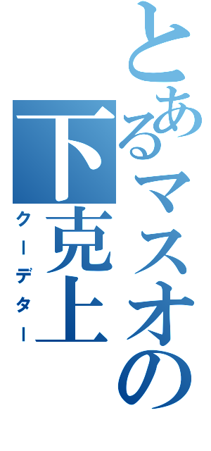 とあるマスオの下克上（クーデター）