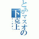 とあるマスオの下克上（クーデター）