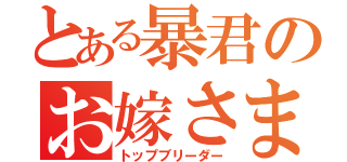 とある暴君のお嫁さま（トップブリーダー）