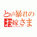 とある暴君のお嫁さま（トップブリーダー）