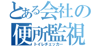 とある会社の便所監視（トイレチェッカー）