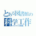 とある図書館の科学工作教室（キラキラ万華鏡）