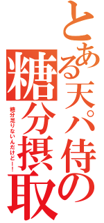 とある天パ侍の糖分摂取（糖分足りないんだけどー！）