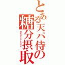 とある天パ侍の糖分摂取（糖分足りないんだけどー！）