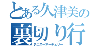 とある久津美の裏切り行為（テニス→アーチェリー）