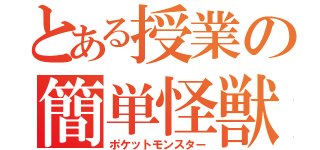 とある授業の簡単怪獣（ポケットモンスター）