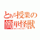 とある授業の簡単怪獣（ポケットモンスター）