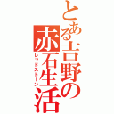 とある吉野の赤石生活（レッドストーン）