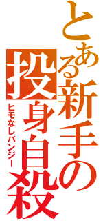 とある新手の投身自殺（ヒモなしバンジー）