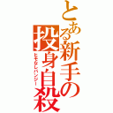 とある新手の投身自殺（ヒモなしバンジー）