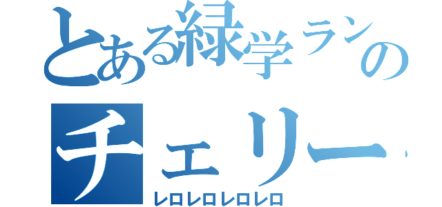 とある緑学ランのチェリーの食べ方（レロレロレロレロ）