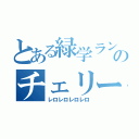 とある緑学ランのチェリーの食べ方（レロレロレロレロ）